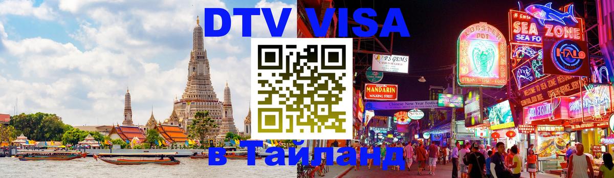 Visa ДТВ Тайланд помощь 