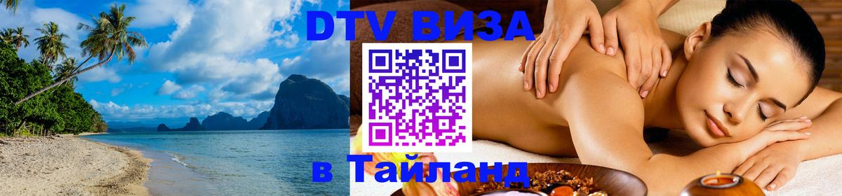 Как сделать DTV визу в Тайланд Орехово-Зуево 